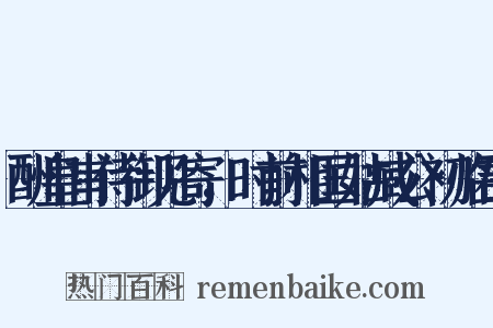 酬皇甫侍御见寄，时前相国姑臧公初临郡是什么意思的图片